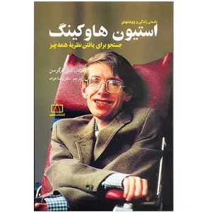 کتاب داستان زندگی و پژوهشهای استیون هاوکینگ اثر کیتی فرگوسن