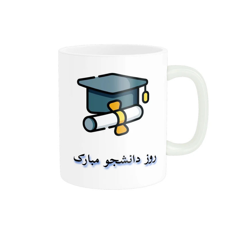 ماگ پادآفرین مدل روز دانشجو مبارک کد p1610