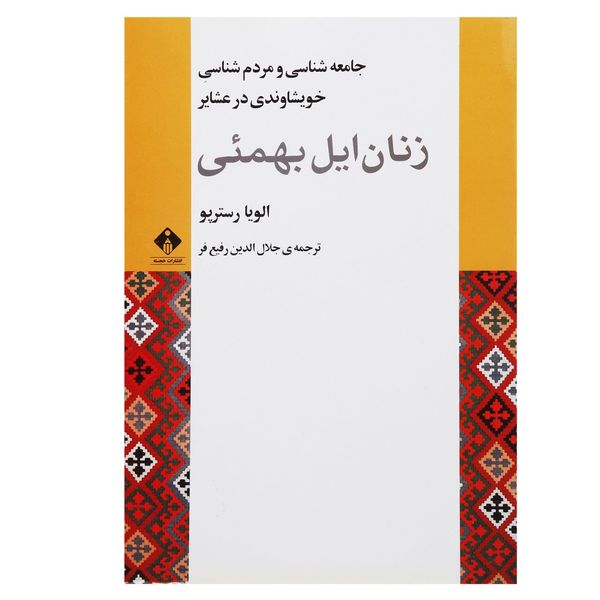 کتاب زنان ایل بهمئی اثر الویا رسترپو کتاب زنان ایل بهمئی اثر الویا رسترپو