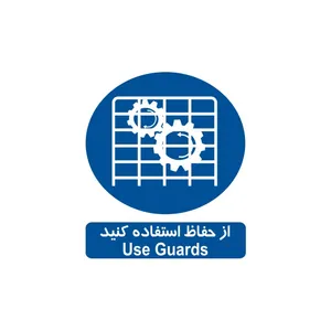برچسب ایمنی مدل از حفاظ استفاده کنید