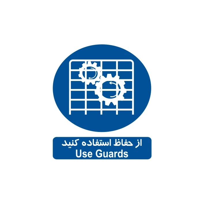برچسب ایمنی مدل از حفاظ استفاده کنید
