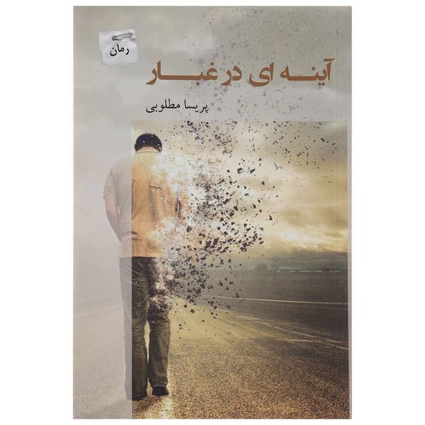 کتاب آینه ای در غبار اثر پریسا مطلوبی کتاب آینه ای در غبار اثر پریسا مطلوبی