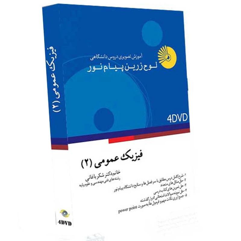 آموزش تصویری فیزیک عمومی (2) نشر لوح دانش