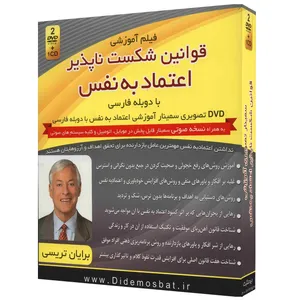 فیلم آموزشی قوانین شکست‌ ناپذیر اعتماد به نفس اثر برایان تریسی