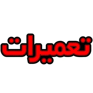 تابلو ال ای دی میشانه مدل تعمیرات کد 544