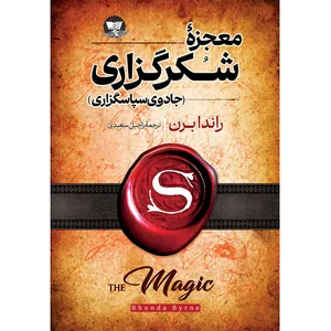 کتاب معجزه شکرگزاری اثر راندا برن ترجمه راحیل سعیدی انتشارات آوای زرین کلک