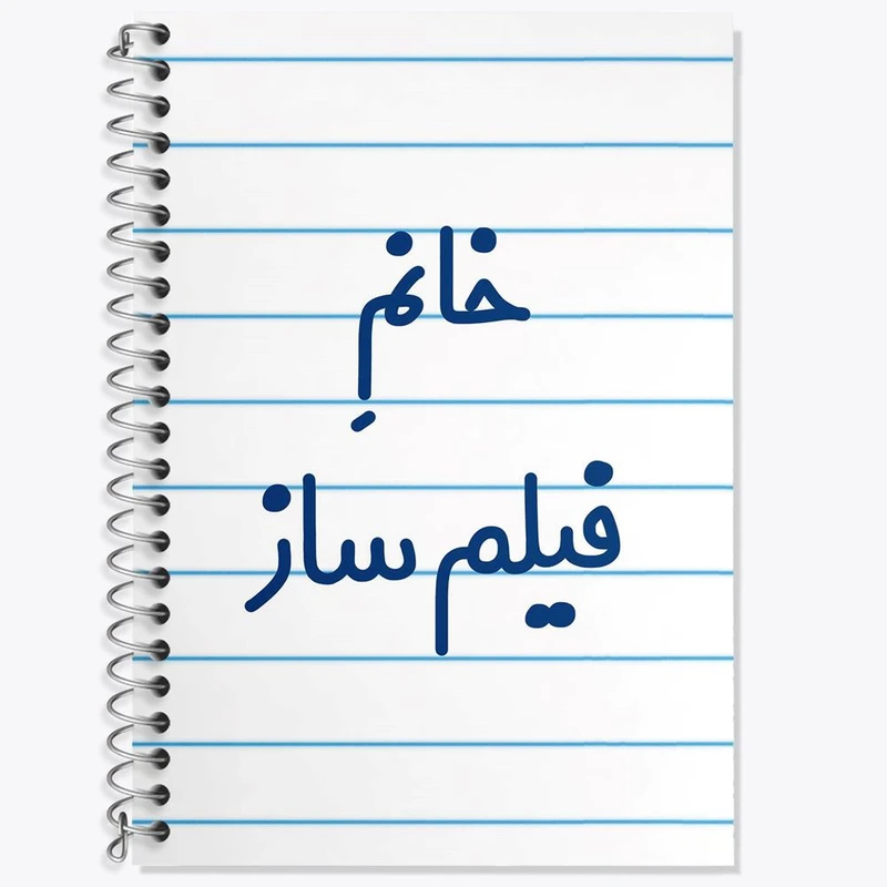 دفتر زبان 50 برگ خندالو مدل سه خط طرح خانم فیلم ساز کد 7961