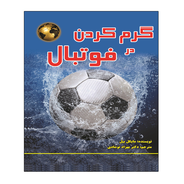 کتاب گرم کردن در فوتبال اثر مایکل بیل انتشارات توپ
