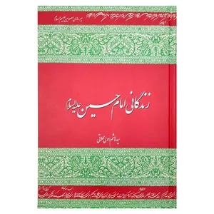 کتاب زندگانی امام حسین (ع) اثر  سیدهاشم رسولی‌محلاتی انتشارات دفتر فرهنگ اسلامی