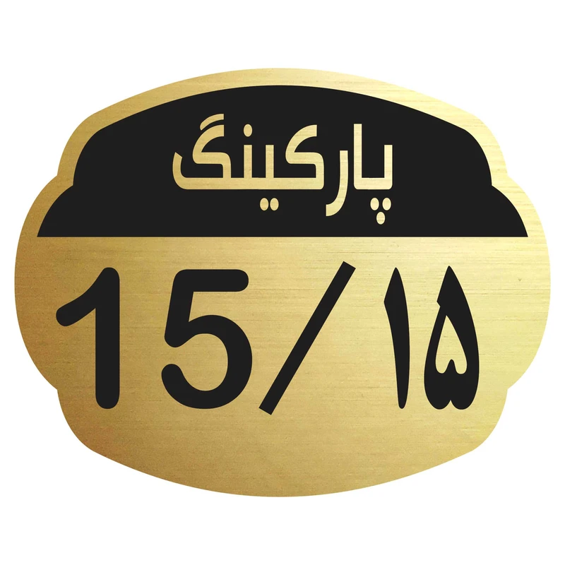 تابلو نشانگر مدل پارکینگ 15