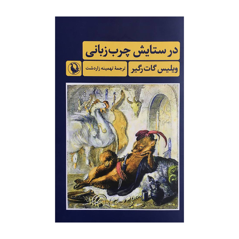 کتاب در ستايش چرب زباني اثر ويليس گات رگير انتشارات مرواريد