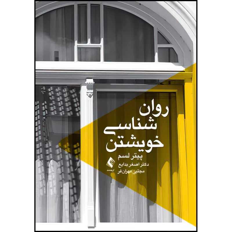 کتاب روان شناسی خویشتن اثر پیتر لسم ترجمه دکتر اصغر بدایع و مجتبی مهران فر انتشارات ارجمند