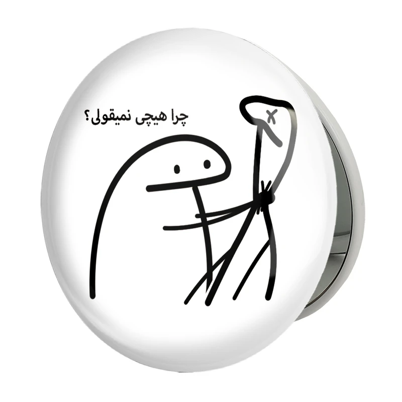 آینه جیبی خندالو طرح چرا هیچی نمیقولی؟ مدل تاشو کد 28022 