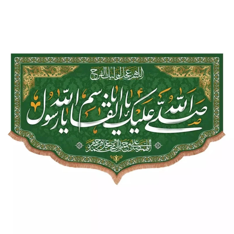 پرچم خدمتگزاران مدل کتیبه ولادت حضرت محمد طرح صلی الله علیک یا ابالقاسم یا رسول الله کد 40002885