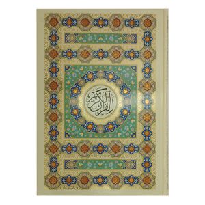کتاب قرآن کریم ترجمه استاد مهدی الهی قمشه ای انتشارات پیام عدالت