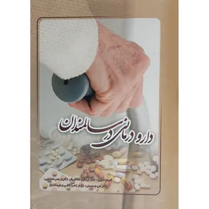 کتاب دارودرمانی در سالمندان اثر جمعی از نویسندگان انتشارات شادی