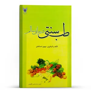 کتاب طب سنتی درمانی سالم با ذکر کلیات گیاه‌شناسی و ترکیبات شیمیایی اثر بهروز اسدآبادی انتشارات آبنوس 