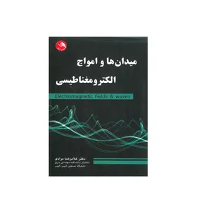 کتاب میدان امواج الکترومغناطیسی اثر غلامرضا مرادی انتشارات آیلار