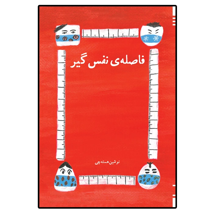 کتاب فاصله ی نفس گیر اثر نوشین هسته چی انتشارات امید سخن