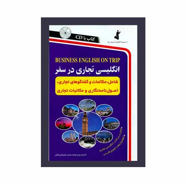 کتاب انگلیسی تجاری در سفر اثر صابر شیبانی اصل انتشارات استاندارد 