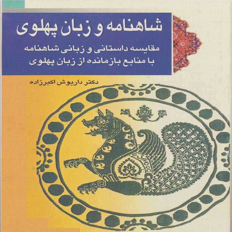 کتاب شاهنامه و زبان پهلوی اثر داریوش اکبرزاده انتشارات پازینه
