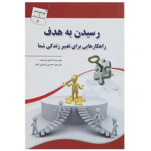 کتاب رسیدن به هدف راهکارهایی ‌برای تغییر زندگی اثر اندی اسمیت