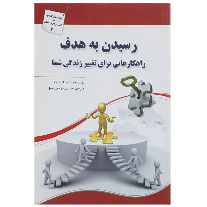 کتاب رسیدن به هدف راهکارهایی ‌برای تغییر زندگی اثر اندی اسمیت