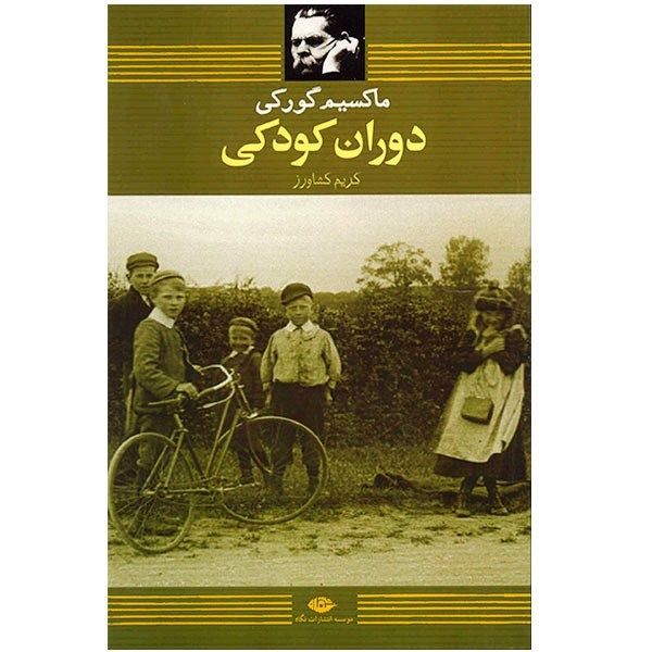 کتاب دوران کودکی اثر ماکسیم گورکی کتاب دوران کودکی اثر ماکسیم گورکی