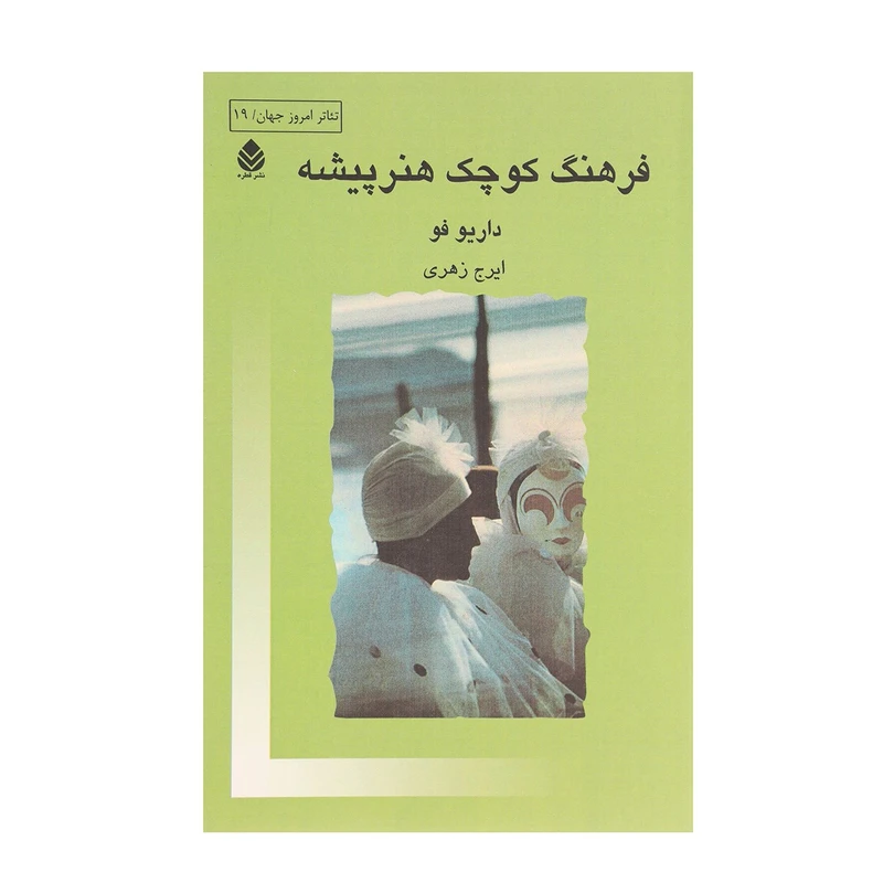 کتاب فرهنگ کوچک هنر پیشه اثر داریو فو