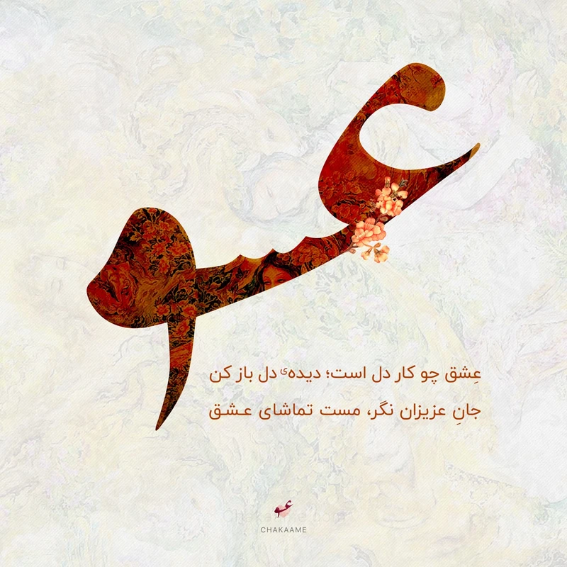 تابلو شاسی چکامه مدل 951114 طرح عشق سایز 20x20