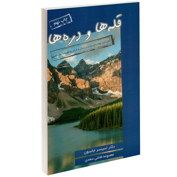 کتاب قله ها و دره ها اثر اسپنسر جانسون کتاب قله ها و دره ها اثر اسپنسر جانسون