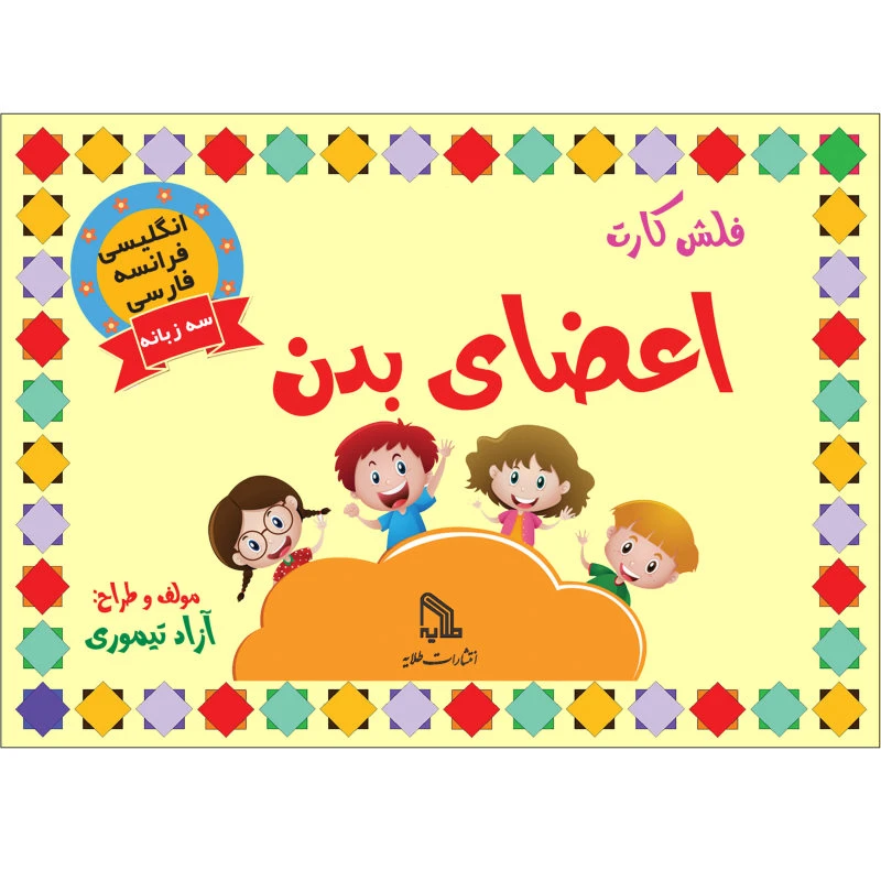 فلش کارت انگلیسی فارسی فرانسه اعضای بدن انتشارات طلایه