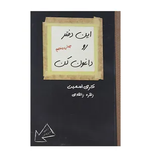 کتاب این دفتر رو داغون کن اثر کری اسمیت نشر اژدهای طلایی