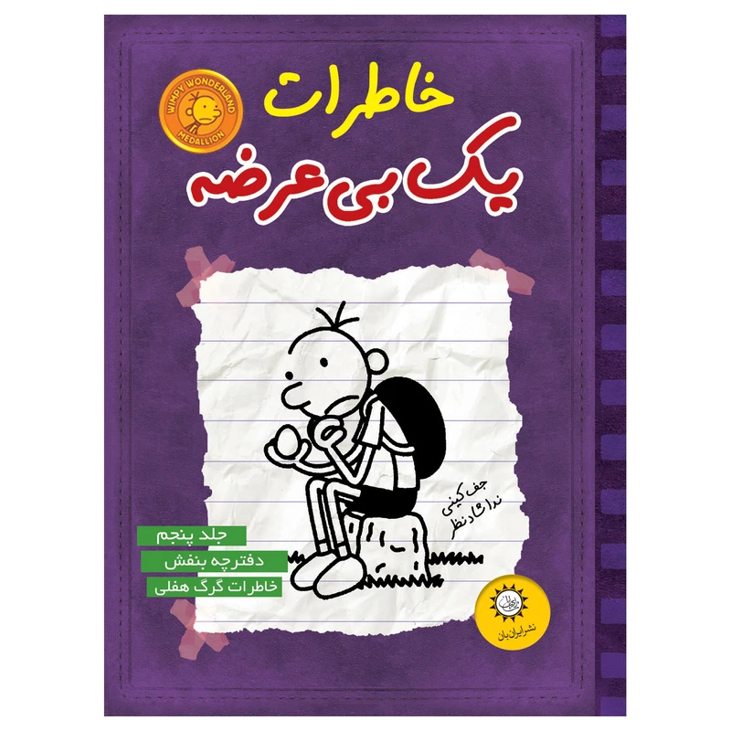 کتاب خاطرات يك بي عرضه اثر جف كيني نشر ايران بان جلد 5