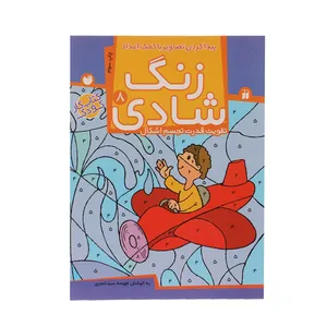 کتاب زنگ شادی 8 پیدا کردن تصاویر با کمک اعداد اثر فهیمه سید ناصری