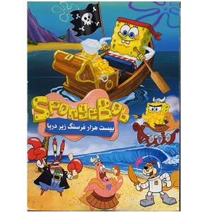 انیمیشن باب اسفنجی (20000 فرسنگ زیر دریا)