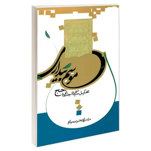 کتاب موسم بیداری اثر سیدمهدی علیزاده موسوی نشر مشعر