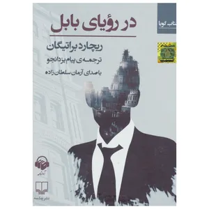 کتاب صوتی در رویای بابل اثر ریچارد براتیگان