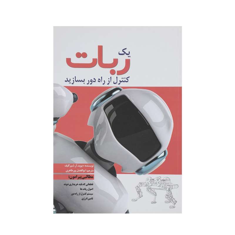 کتاب یک ربات کنترل از راه دور بسازید اثر دیوید آر شیرکلیف کتاب یک ربات کنترل از راه دور بسازید اثر دیوید آر شیرکلیف