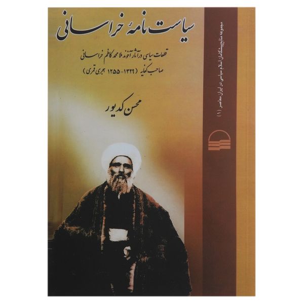 کتاب سیاست نامه خراسانی اثر محسن کدیور کتاب سیاست نامه خراسانی اثر محسن کدیور