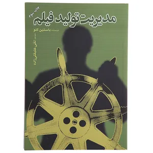 کتاب مدیریت تولید فیلم اثر باستین کلو