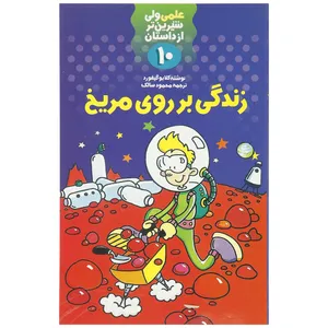 کتاب زندگی بر روی مریخ اثر کلایو گیفورد