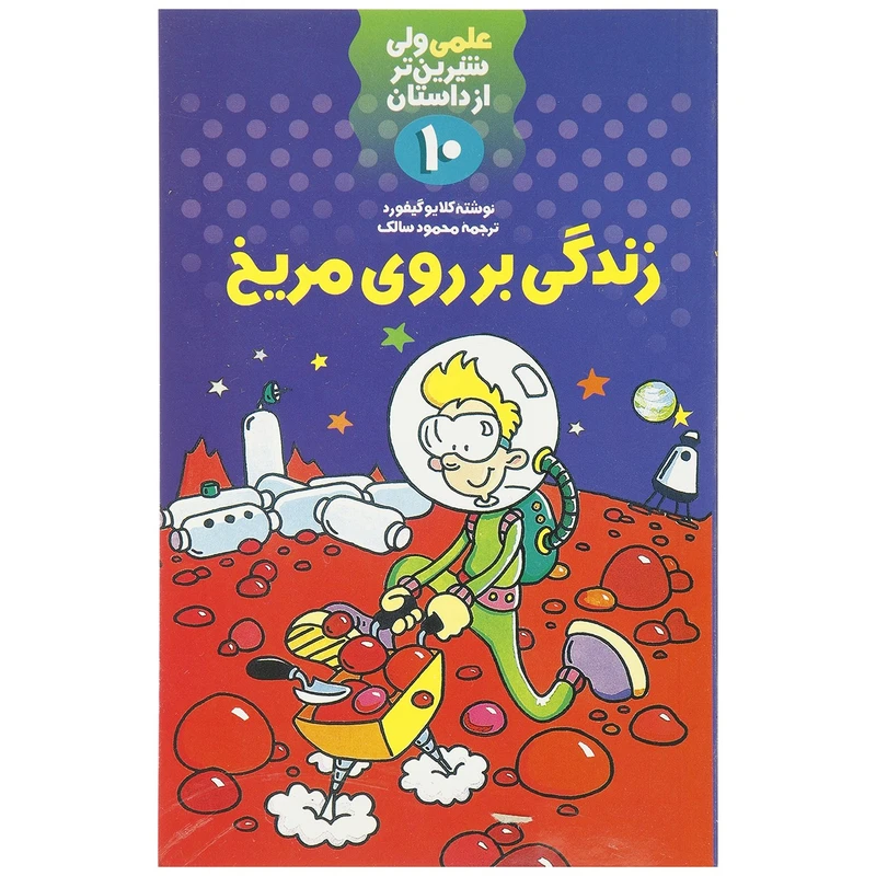 کتاب زندگی بر روی مریخ اثر کلایو گیفورد