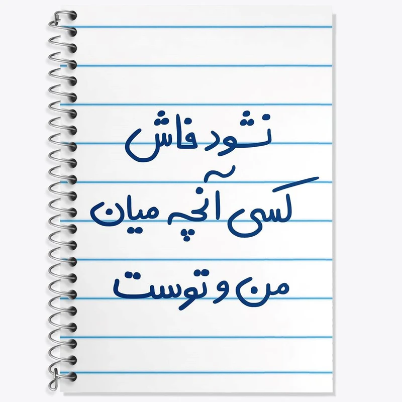 دفتر لغت 50 برگ خندالو مدل نشود فاش کسی آنچه میان من و توست کد 5672