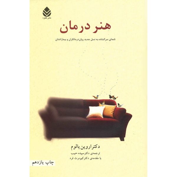 کتاب هنر درمان اثر اروین یالوم کتاب هنر درمان اثر اروین یالوم