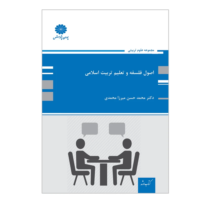  کتاب ارشد اصول فلسفه و تعلیم و تربیت اسلامی اثر محمد حسن میرزامحمدی انتشارات پوران پژوهش