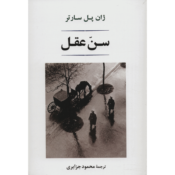کتاب سن عقل اثر ژان پل سارتر کتاب سن عقل اثر ژان پل سارتر