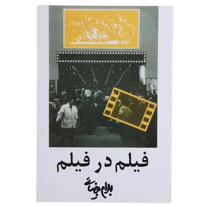 کتاب فیلم در فیلم اثر بهرام بیضائی