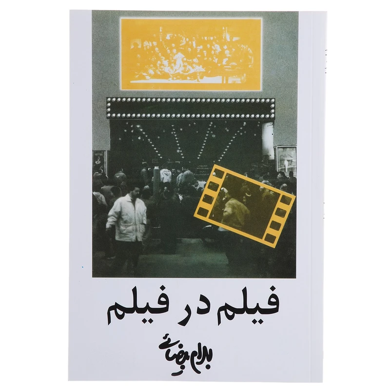 کتاب فیلم در فیلم اثر بهرام بیضائی