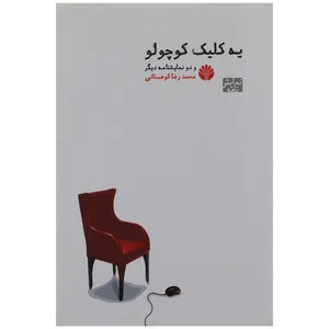 کتاب یه کلیک کوچولو و دو نمایشنامه دیگر اثر محمدرضا کوهستانی